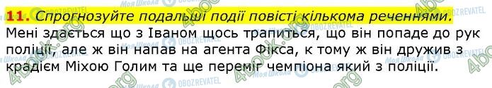 ГДЗ Українська література 7 клас сторінка Стр.261 (11)
